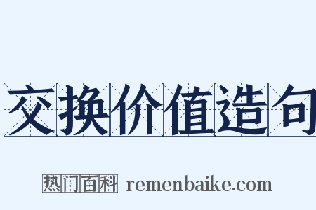 交换价值造句是什么意思的图片